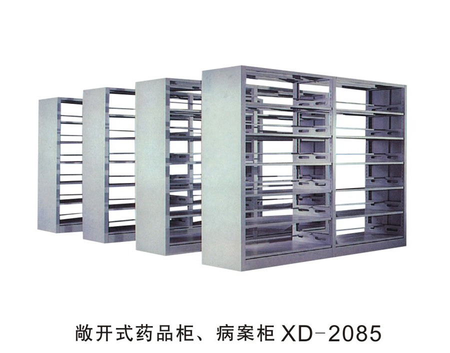 敞开式药品柜、病案柜XD-2085