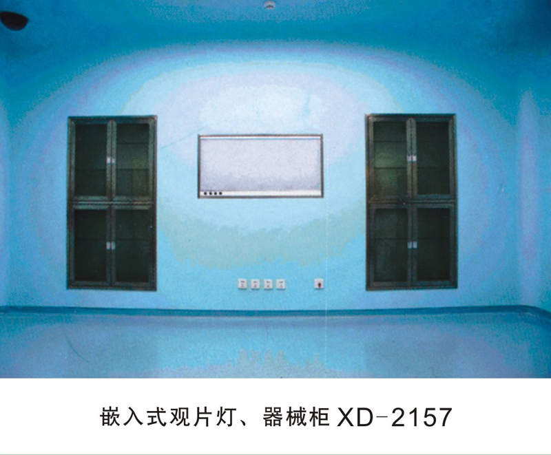 嵌入式观片灯、器械柜XD-2157