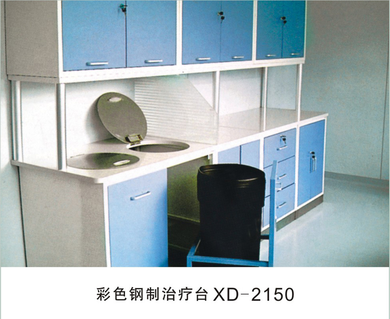 彩色钢制治疗台XD-2150