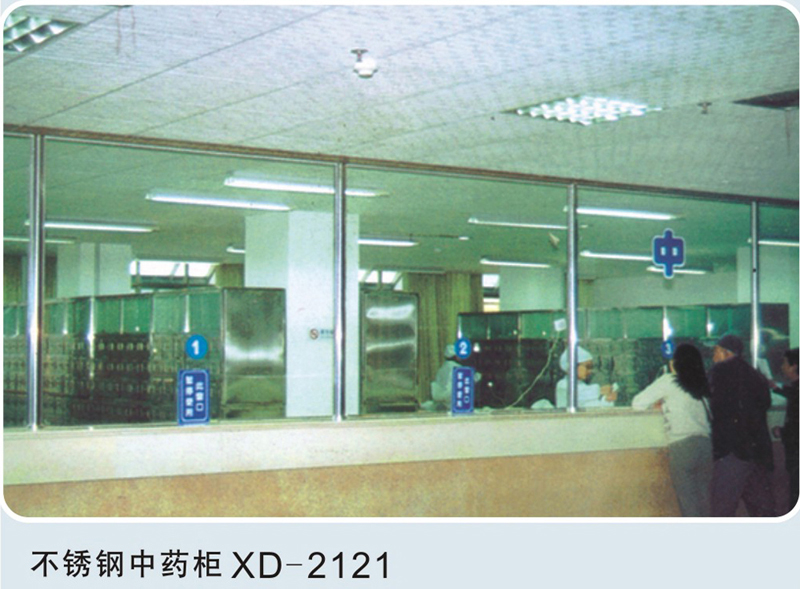 不锈钢中药柜XD-2121
