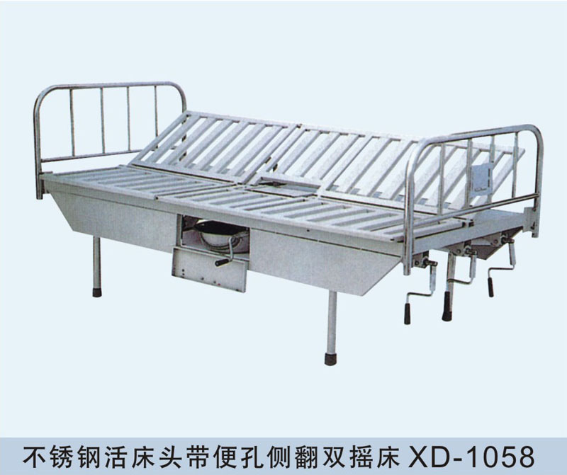 不锈钢床头带便孔侧翻双摇床XD-1058